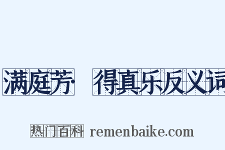 满庭芳·得真乐反义词是什么意思的图片